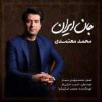 دانلود اهنگ جدید محمد معتمدی به نام جان ایران