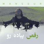 دانلود اهنگ جدید منصور به نام رقص پیاده رو