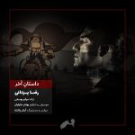دانلود موزیک ویدیو جدید داستان آخر رضا یزدانی