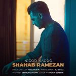 دانلود آهنگ جدید اینجوری نگو از شهاب رمضان