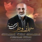 دانلود آهنگ جدید سرباز وطن از محمد اصفهانی