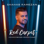 دانلود آهنگ جدید فرش قرمز شهاب رمضان