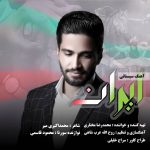 دانلود آهنگ جدید ایران محمدرضا مختاری