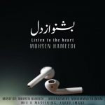 دانلود آهنگ بشنو از دل از محسن حمیدی