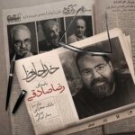 دانلود آهنگ جدید خداحافظ از رضا صادقی