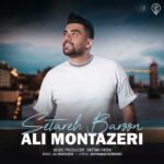 دانلود آهنگ جدید ستاره بارون از علی منتظری