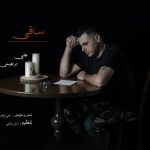 دانلود آهنگ جدید ساقی علی ابراهیمی