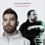 دانلود آهنگ جدید آشنا (اجرای زنده کنسرت) رضا صادقی و علی یاسینی