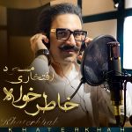 دانلود آهنگ جدید خاطرخواه مسعود افتخاری