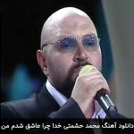 دانلود آهنگ جدید خدا چرا عاشق شدم من محمد حشمتی