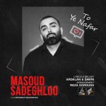 دانلود آهنگ جدید تو یه نفر واسه دلم عاشقتم مسعود صادقلو