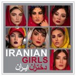 دانلود آهنگ وریوس آرتیست به نام دختران ایران