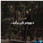 دانلود آهنگ آرشام به نام دیوونم نکن برگرد بری بی تو میگیره رگای قلبم