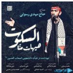 دانلود مداحی مهدی رسولی به نام نماهنگ هیهات منا السکوت